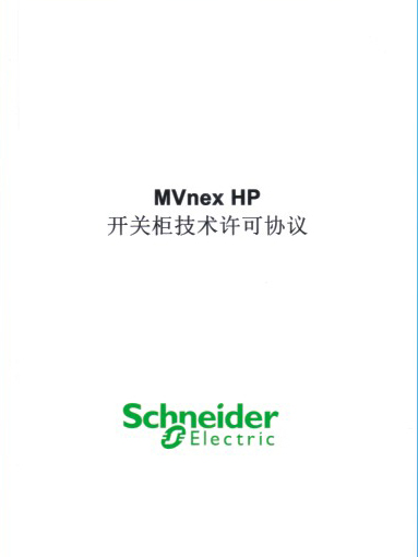 開關(guān)柜技術(shù)許可協(xié)議